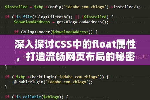 深入探讨CSS中的float属性，打造流畅网页布局的秘密武器