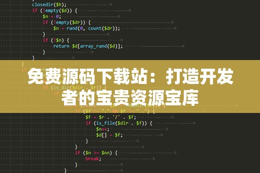 免费源码下载站：打造开发者的宝贵资源宝库