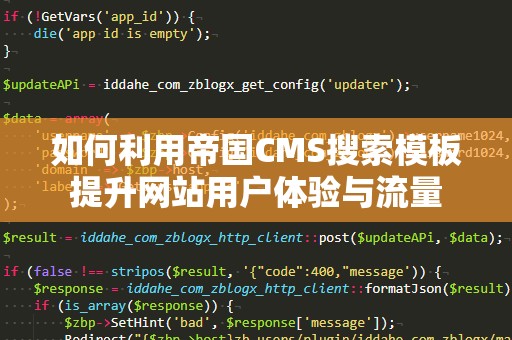 如何利用帝国CMS搜索模板提升网站用户体验与流量