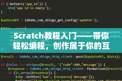 Scratch教程入门——带你轻松编程，创作属于你的互动世界