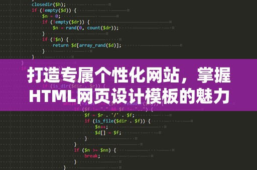 打造专属个性化网站，掌握HTML网页设计模板的魅力
