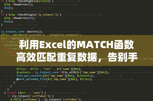 利用Excel的MATCH函数高效匹配重复数据，告别手动查找烦恼