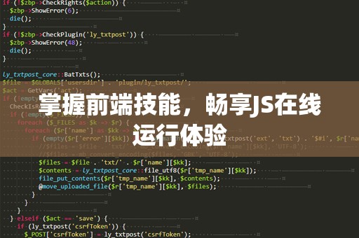 掌握前端技能，畅享JS在线运行体验