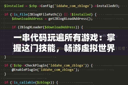 一串代码玩遍所有游戏：掌握这门技能，畅游虚拟世界！