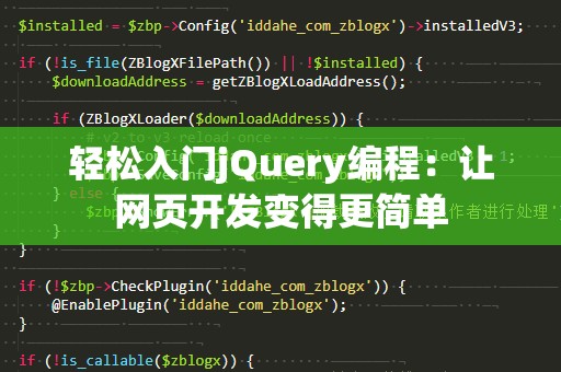 轻松入门jQuery编程：让网页开发变得更简单