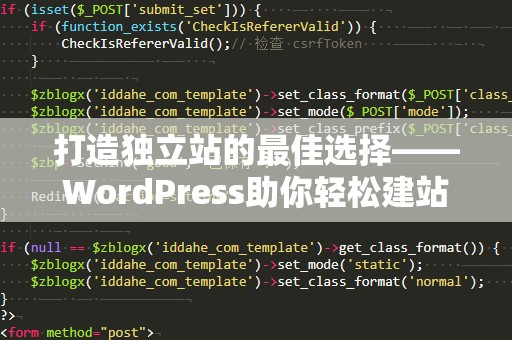 打造独立站的最佳选择——WordPress助你轻松建站