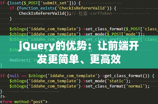 jQuery的优势：让前端开发更简单、更高效