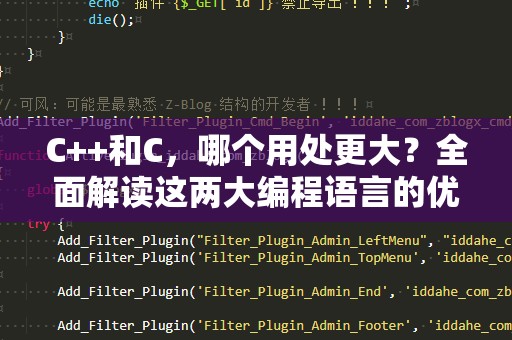 C++和C，哪个用处更大？全面解读这两大编程语言的优势与应用