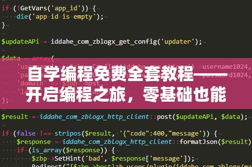 自学编程免费全套教程——开启编程之旅，零基础也能轻松上手！