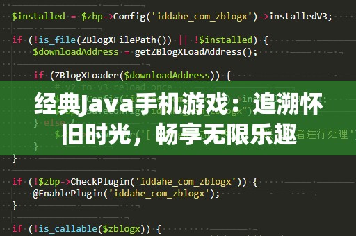 经典Java手机游戏：追溯怀旧时光，畅享无限乐趣