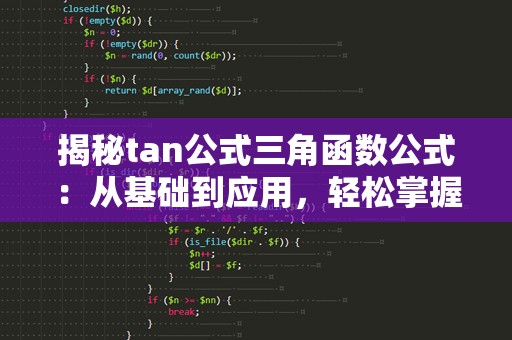 揭秘tan公式三角函数公式：从基础到应用，轻松掌握数学奥秘