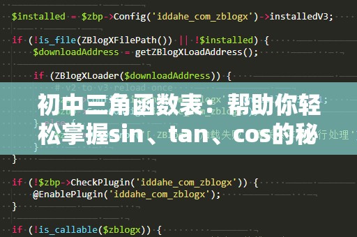 初中三角函数表：帮助你轻松掌握sin、tan、cos的秘密