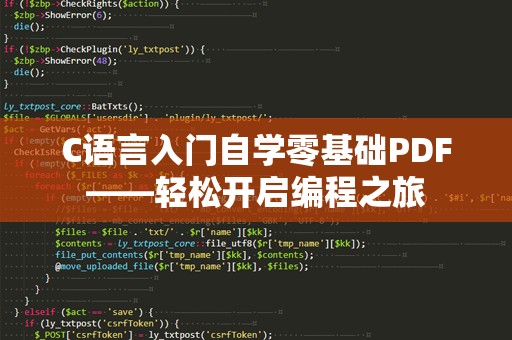 C语言入门自学零基础PDF——轻松开启编程之旅