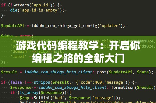 游戏代码编程教学：开启你编程之路的全新大门