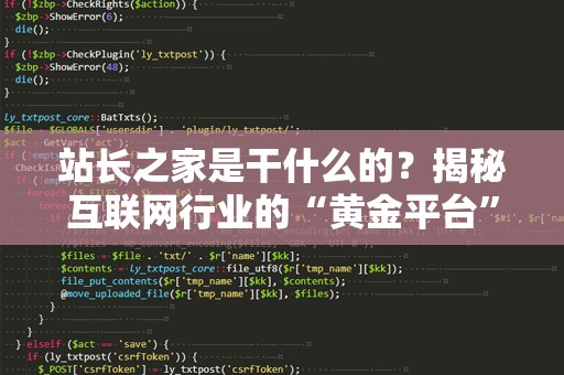 站长之家是干什么的？揭秘互联网行业的“黄金平台”