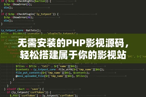 无需安装的PHP影视源码，轻松搭建属于你的影视站