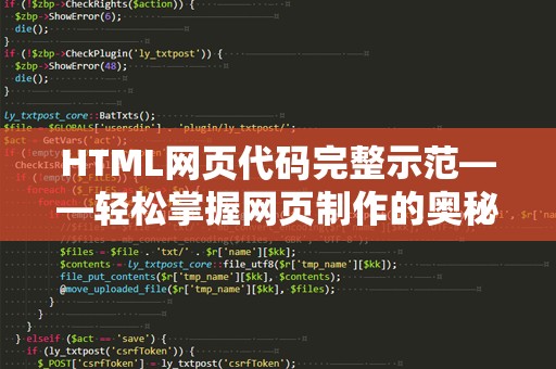 HTML网页代码完整示范——轻松掌握网页制作的奥秘