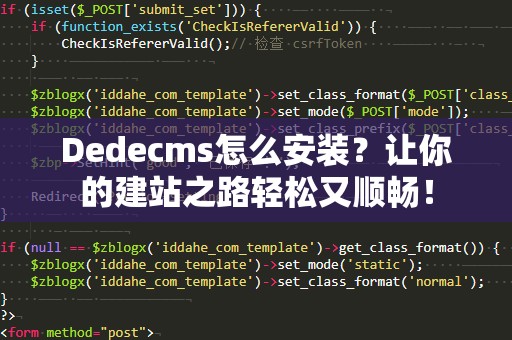 Dedecms怎么安装？让你的建站之路轻松又顺畅！