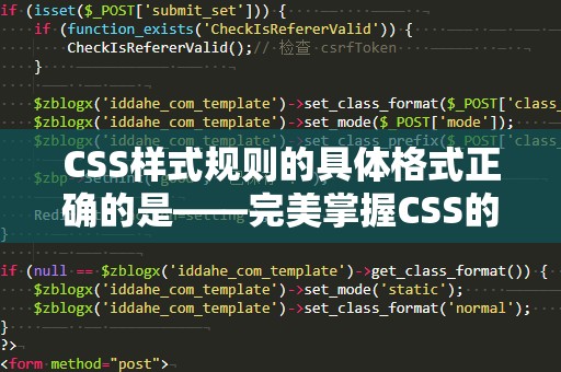 CSS样式规则的具体格式正确的是——完美掌握CSS的第一步