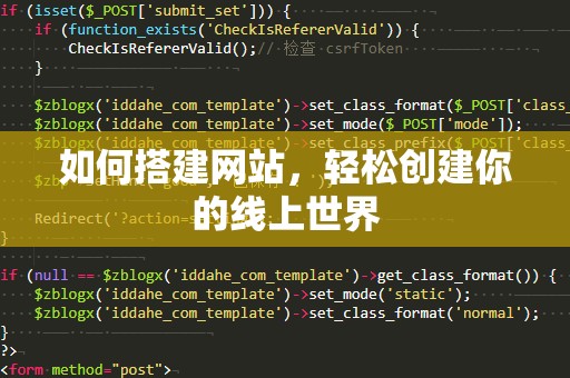 如何搭建网站，轻松创建你的线上世界