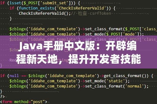 Java手册中文版：开辟编程新天地，提升开发者技能的必备宝典