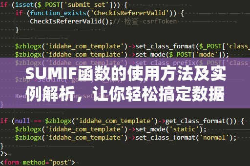SUMIF函数的使用方法及实例解析，让你轻松搞定数据分析！