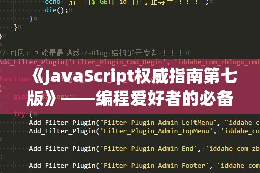 《JavaScript权威指南第七版》——编程爱好者的必备宝典