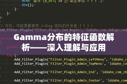 Gamma分布的特征函数解析——深入理解与应用