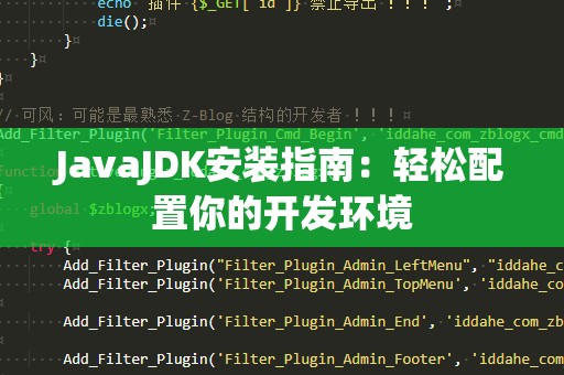 JavaJDK安装指南：轻松配置你的开发环境