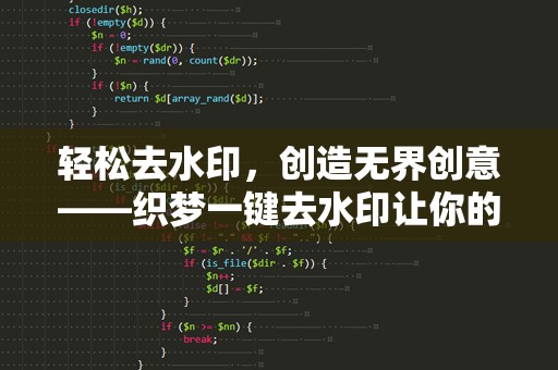轻松去水印，创造***创意——织梦一键去水印让你的图片焕然一新