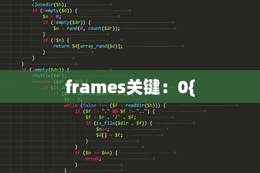 frames关键：0{
