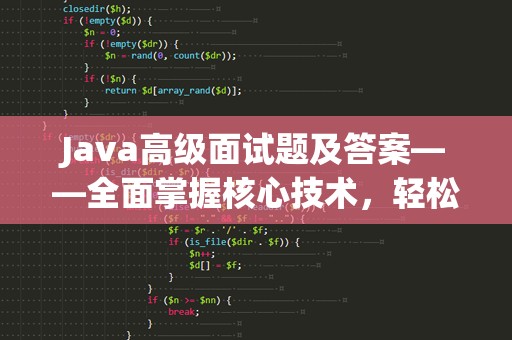 Java高级面试题及答案——全面掌握核心技术，轻松应对面试挑战
