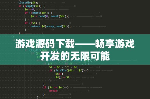 游戏源码下载——畅享游戏开发的无限可能