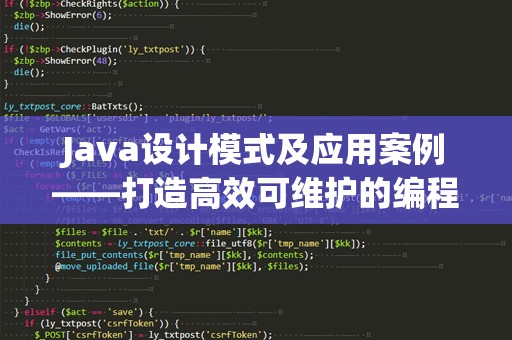 Java设计模式及应用案例——打造高效可维护的编程架构