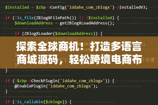 探索全球商机！打造多语言商城源码，轻松跨境电商布局