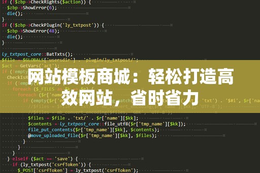 网站模板商城：轻松打造高效网站，省时省力