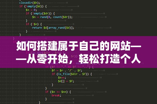 如何搭建属于自己的网站——从零开始，轻松打造个人专属空间