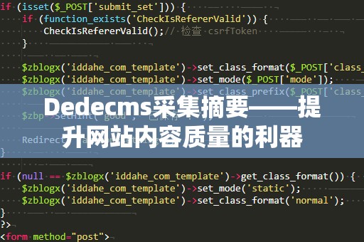 Dedecms采集摘要——提升网站内容质量的利器