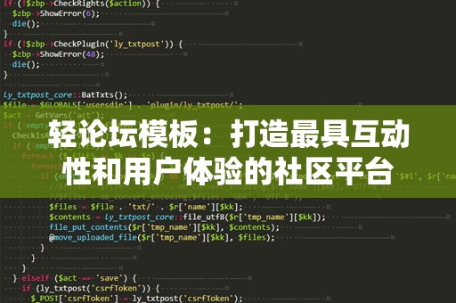 轻论坛模板：打造最具互动性和用户体验的社区平台