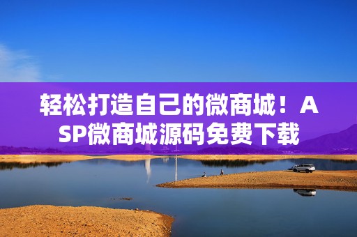 轻松打造自己的微商城！ASP微商城源码免费下载