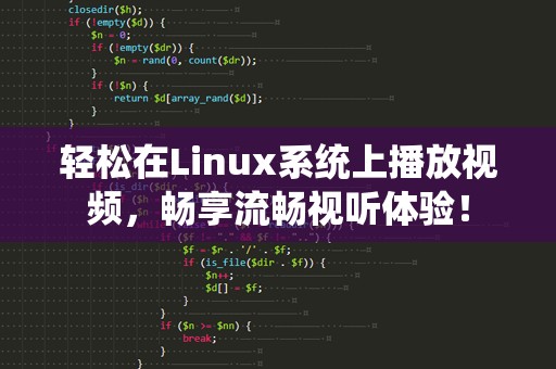 轻松在Linux系统上播放视频，畅享流畅视听体验！