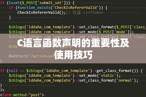 C语言函数声明的重要性及使用技巧