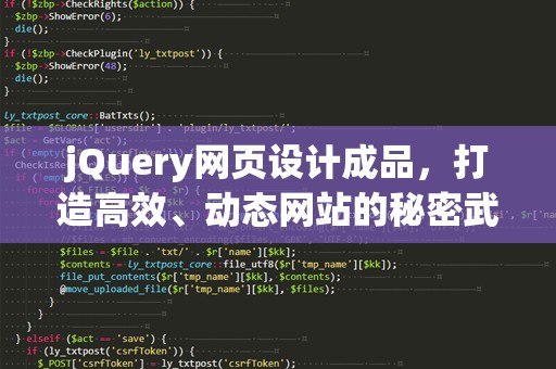 jQuery网页设计成品，打造高效、动态网站的秘密武器