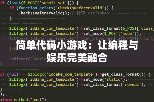 简单代码小游戏：让编程与娱乐完美融合