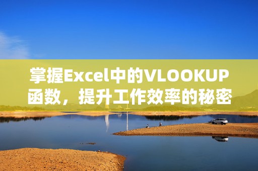掌握Excel中的VLOOKUP函数，提升工作效率的秘密武器