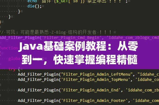Java基础案例教程：从零到一，快速掌握编程精髓