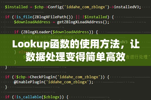Lookup函数的使用方法，让数据处理变得简单高效