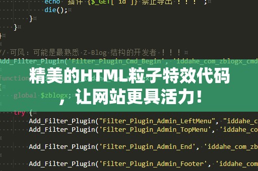 精美的HTML粒子特效代码，让网站更具活力！
