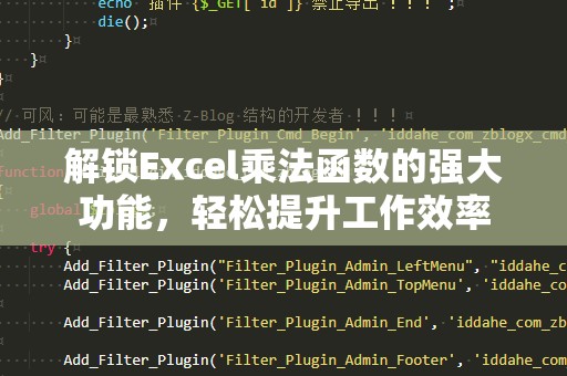 解锁Excel乘法函数的强大功能，轻松提升工作效率