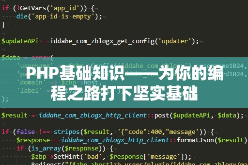 PHP基础知识——为你的编程之路打下坚实基础